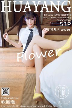 [HuaYang花漾] 2021.09.10 VOL.448 朱可儿Flower [53P-600MB]